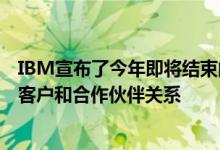 IBM宣布了今年即将结束的一系列新的云计算中心以及新的客户和合作伙伴关系