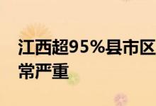 江西超95%县市区出现特重气象干旱 情况非常严重