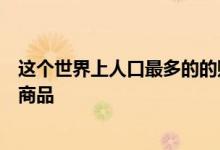 这个世界上人口最多的的购物者将无法从当地卖家那里购买商品