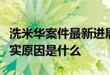 洗米华案件最新进展要判多少年？他被抓的真实原因是什么