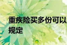 重疾险买多份可以叠加赔付吗 具体要看合同规定