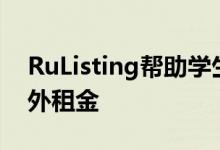 RuListing帮助学生在COVID19期间获取校外租金