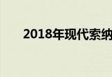 2018年现代索纳塔插电式混合动力车