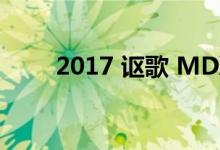 2017 讴歌 MDX将在纽约首次亮相