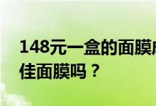 148元一盒的面膜成本仅10元 你使用过敷尔佳面膜吗？