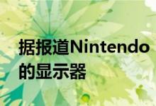 据报道Nintendo Switch正在从夏普获得新的显示器