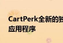 CartPerk全新的独特免费充值和CashBack应用程序