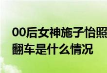 00后女神施子怡照片资料显示哪里人 其直播翻车是什么情况