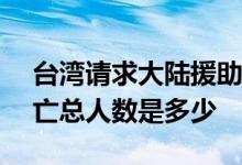 台湾请求大陆援助了吗？花莲县9.21地震死亡总人数是多少