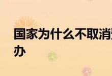 国家为什么不取消预售房 预售房烂尾了怎么办