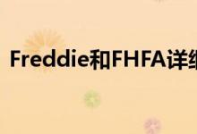 Freddie和FHFA详细信息低首付款抵押计划