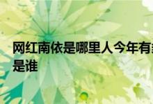 网红南依是哪里人今年有多少岁？休学养胎惹争议她的老公是谁