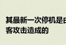 其最新一次停机是由于内部配置错误而不是黑客攻击造成的