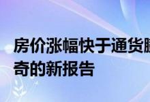 房价涨幅快于通货膨胀表示令人不安但不足为奇的新报告