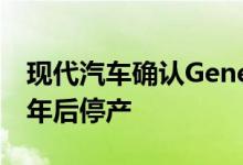 现代汽车确认Genesis coupe将在2016车型年后停产