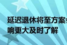 延迟退休将至方案会怎么实施？这2类人或影响更大及时了解