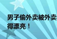 男子偷外卖被外卖小哥绑电线杆上 网友：干得漂亮！