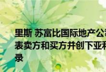 里斯 苏富比国际地产公司的丽莎 韦斯特科特和肖娜 华纳代表卖方和买方并创下亚利桑那州历史上最高的住宅销售额纪录