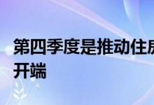 第四季度是推动住房需求的经济基本面的良好开端