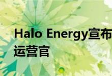 Halo Energy宣布任命Dave Forbes为首席运营官