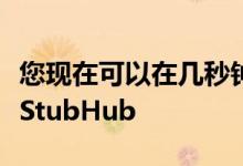 您现在可以在几秒钟内将NFL门票直接出售给StubHub