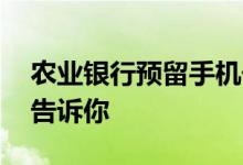 农业银行预留手机号网上怎么更改 操作教程告诉你