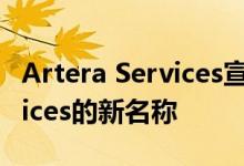 Artera Services宣布成为PowerTeam Services的新名称