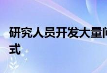 研究人员开发大量问卷以了解计算机的思考方式