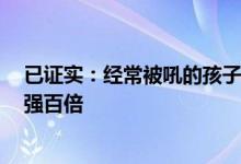 已证实：经常被吼的孩子智商会降低！让娃听话这3招比吼强百倍