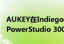 AUKEY在Indiegogo上推出复古风格的轻型PowerStudio 300