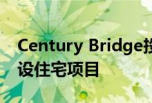 Century Bridge投资1点31亿美元在湖州建设住宅项目