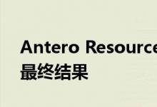 Antero Resources宣布2021年债券的要约最终结果