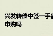 兴发转债中签一手能赚多少钱？价值分析值得申购吗