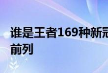 谁是王者169种新冠疫苗进程大揭秘目前走在前列