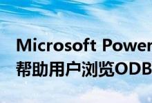 Microsoft Power Query加载项的新更新可帮助用户浏览ODBC源中的数据