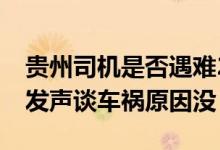 贵州司机是否遇难27人遇难者有小孩吗 家属发声谈车祸原因没