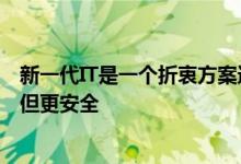 新一代IT是一个折衷方案速度和易用性要比笨拙更慢更乏味但更安全