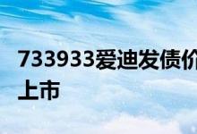 733933爱迪发债价值分析 新债预估什么时候上市