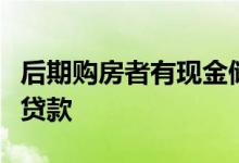 后期购房者有现金储备并不需要购买低首付款贷款