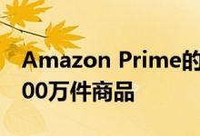 Amazon Prime的一日交付现已覆盖超过1000万件商品