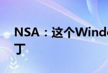 NSA：这个Windows漏洞真的很糟糕 请补丁