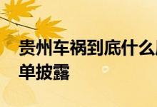 贵州车祸到底什么原因导致 27人遇难人员名单披露