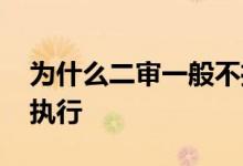 为什么二审一般不推翻 二审判死刑多久才会执行