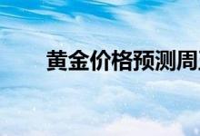 黄金价格预测周五黄金市场无所作为