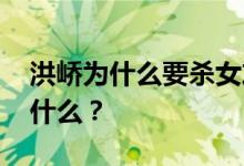 洪峤为什么要杀女友 李倩月被杀害的原因是什么？