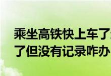 乘坐高铁快上车了还没出核酸结果 已经采样了但没有记录咋办