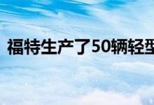 福特生产了50辆轻型野马 其功率为335马力