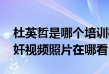 杜英哲是哪个培训机构 影路站台校长被曝诱奸视频照片在哪看