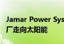 Jamar Power Systems帮助个人防护设备工厂走向太阳能