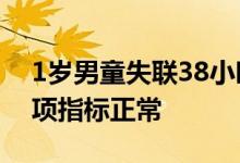 1岁男童失联38小时在铁丝网上找到 身体各项指标正常